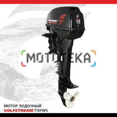 Лодочный мотор GOLFSTREAM (Гольфстрим) Т15FWS