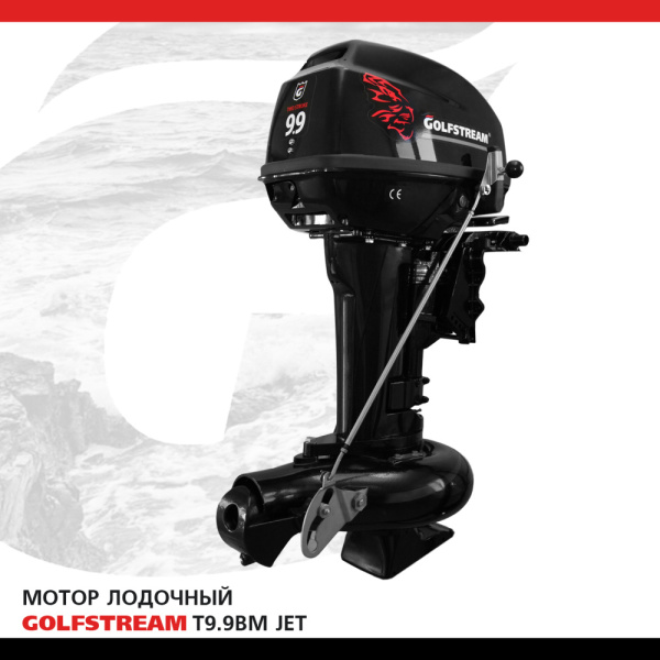 Лодочный мотор GOLFSTREAM (Гольфстрим) T9.9BM JET | Мототека